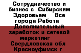 Сотрудничество и бизнес с “Сибирским Здоровьем“ - Все города Работа » Дополнительный заработок и сетевой маркетинг   . Свердловская обл.,Красноуфимск г.